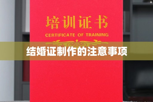 石首结婚证制作的注意事项